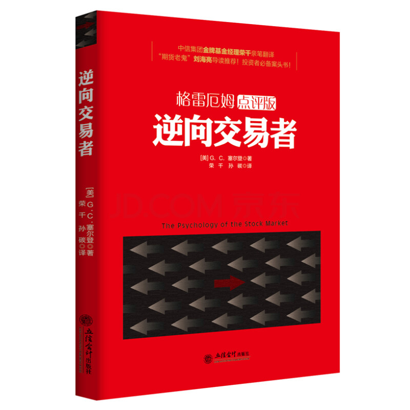 格雷厄姆点评版 逆向投资策略精髓之作 金融投资理财股票畅销书籍