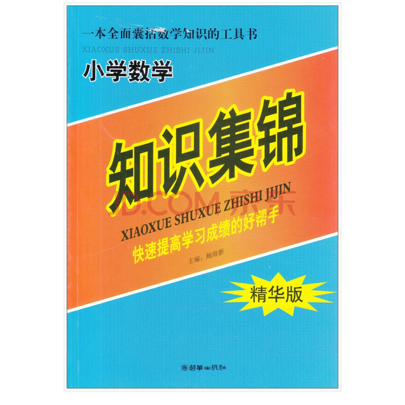 小升初小考数学知识集锦 精华版 小学毕业总复习教辅导正版畅销书