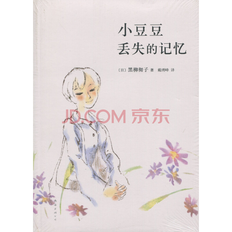 小豆豆丢失的记忆 (日)黑柳彻子|译者:戴琇峰《窗边的小豆豆》小豆豆