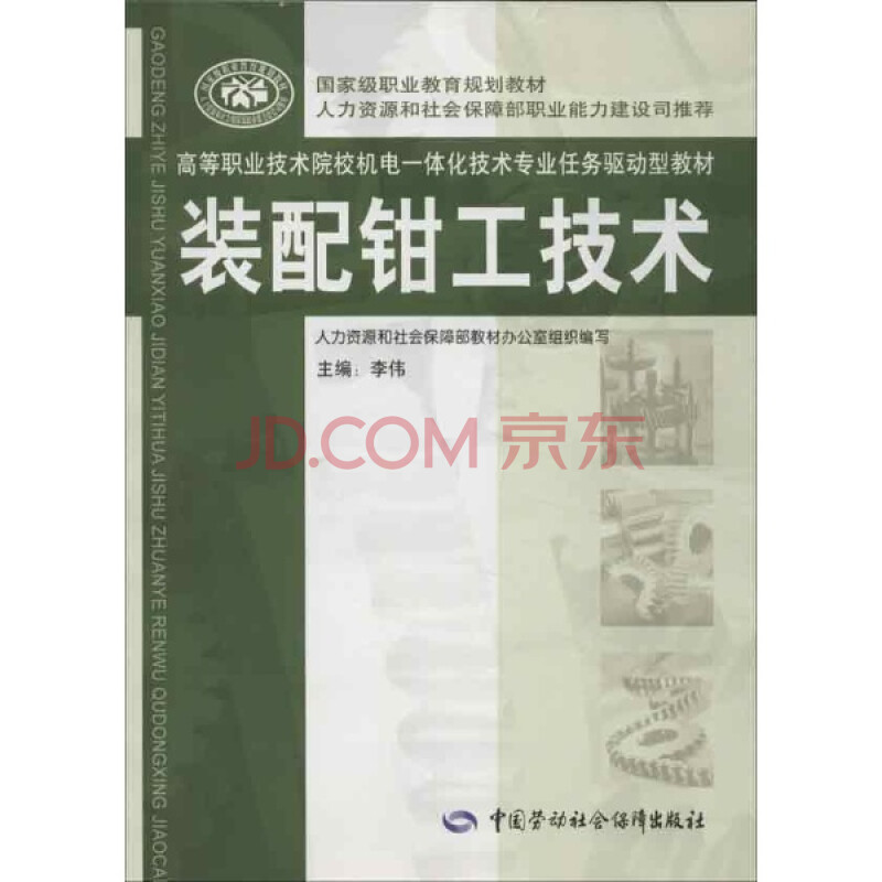 工业技术 参考工具书 装配钳工技术 李伟编 科技 书籍