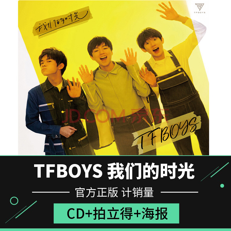 官方正版 tfboys 我们的时光 2017新专辑 cd 拍立得4张 海报