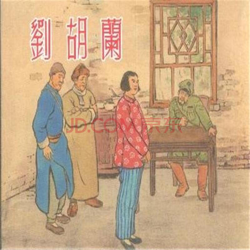 动漫 连环画 刘胡兰