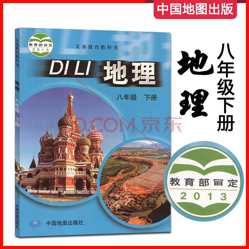 中国地图出版社教科书初二下 地理八年级下册