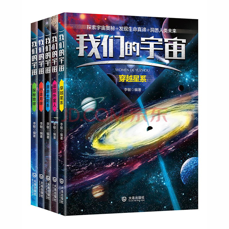 科普图书:我们的宇宙:星系 外星人 太阳系 月球 地球(套装共5册)