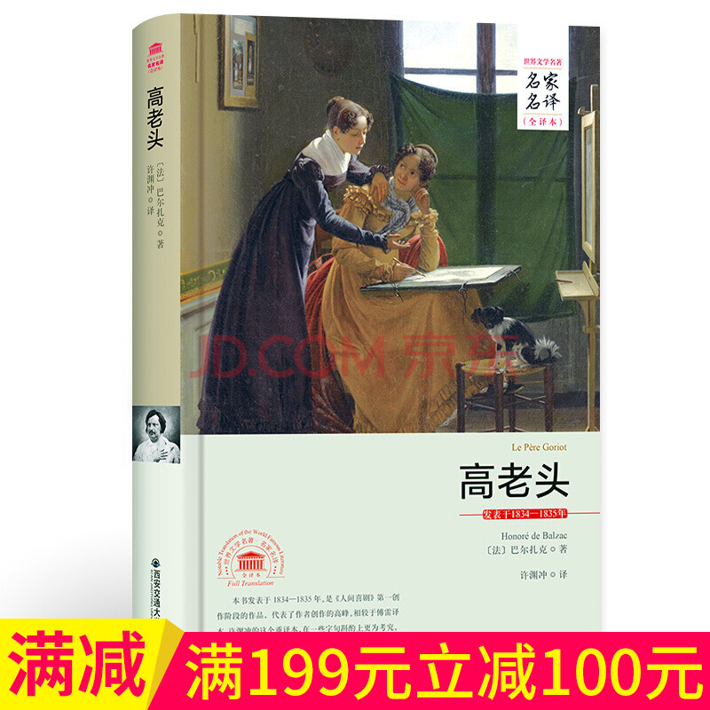 高老头 名家名译 中文全译本 世界经典文学名著外国文学小说精装典藏