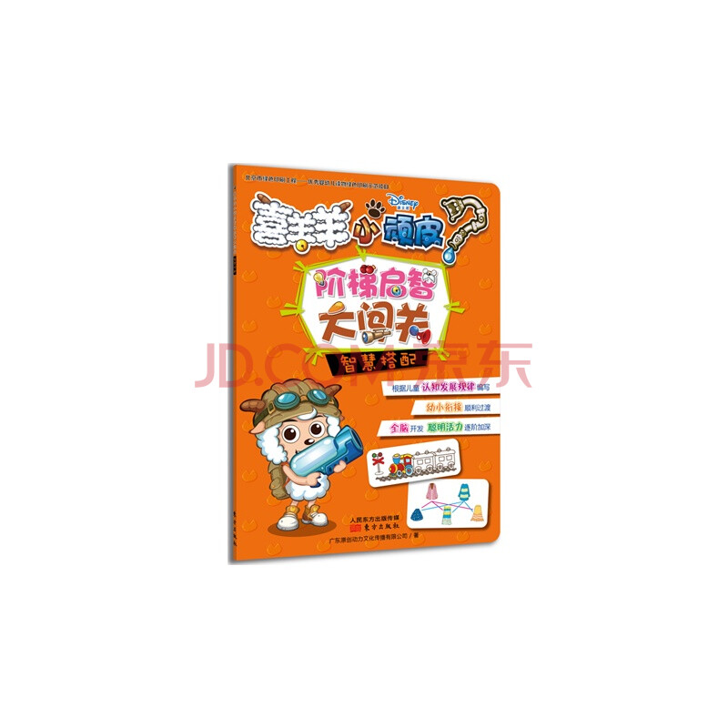 智慧搭配-喜羊羊小顽皮阶梯启智大闯关