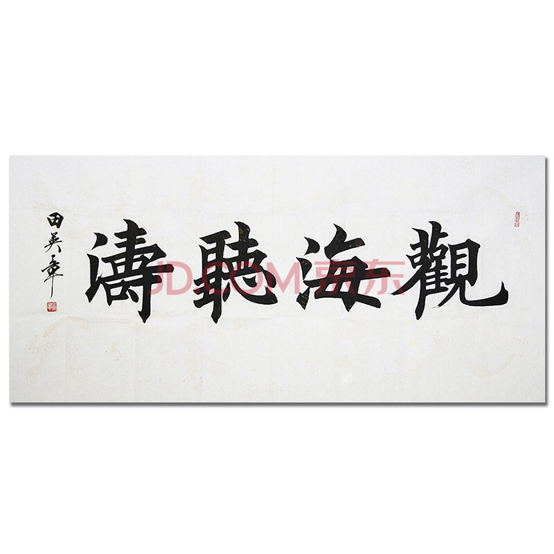 中国书法家协会会员田英章《观海听涛》