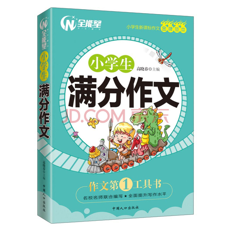 正版 小学生满分作文:小学生新课标作文*范本 高晓春 主编