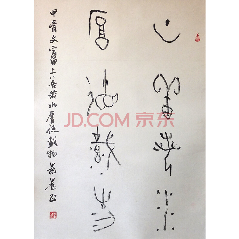 甲骨文书法《上善若水》 中国书法家协会会员吴景晨作品