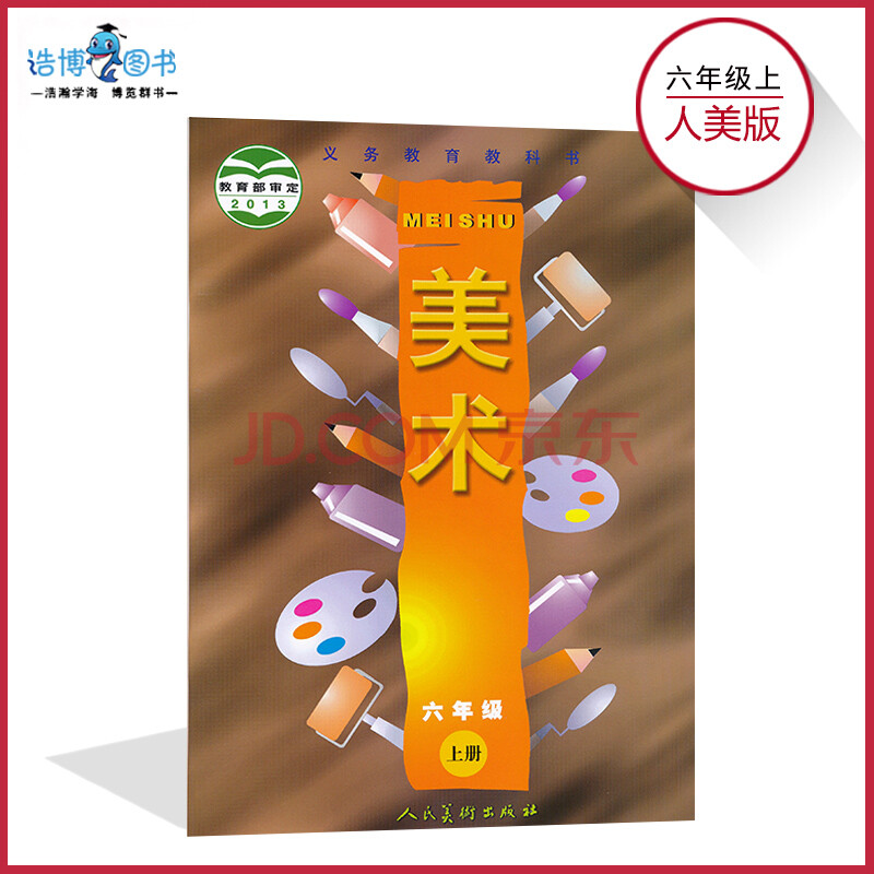 六年级上册美术书人美版 小学教材课本教科书 6年级上册 人民美术出版