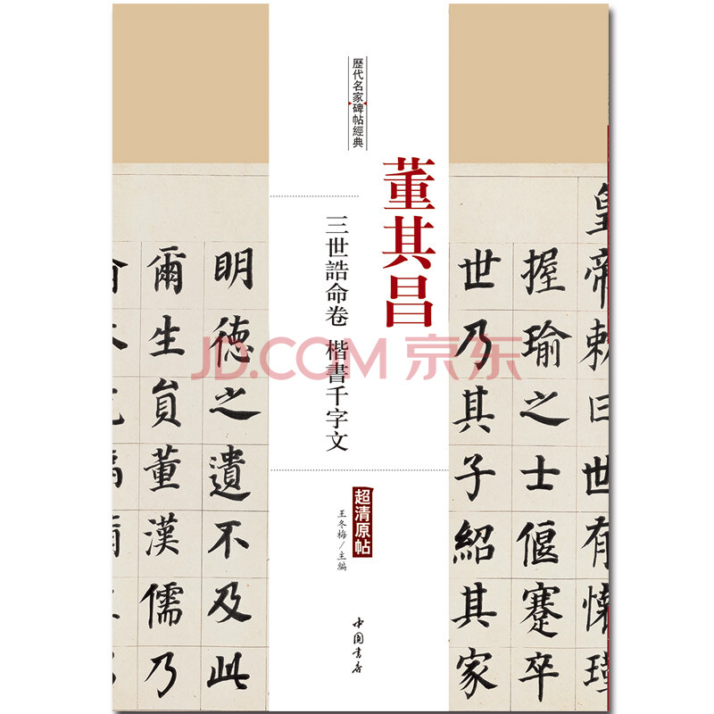 【量大从优】 董其昌三世诰命卷楷书千字文历代名家碑帖经典超清原帖