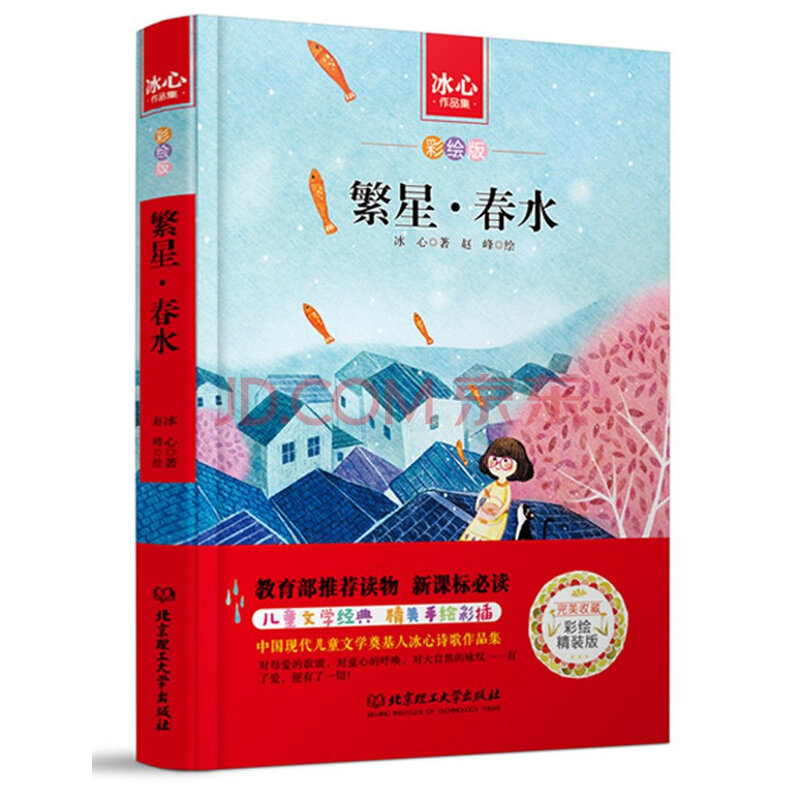 [yy]冰心作品集:繁星·春水(彩绘精装版(教育部推荐读物-冰心
