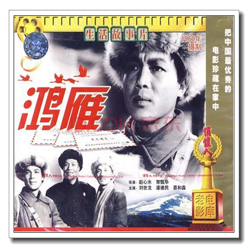 【正版】俏佳人老电影 鸿雁(2vcd) 刘世龙, 潘德民