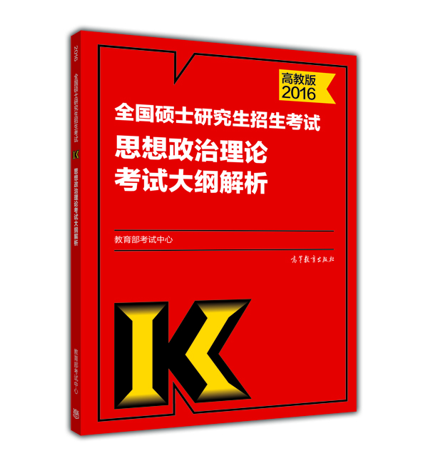 考研教材 2016年版全国硕士研究生招生考试政治理论考试大纲解析