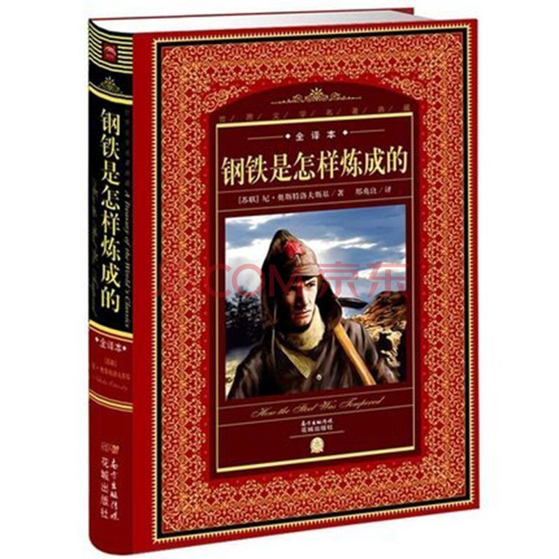 【满100-20元】钢铁是怎样炼成的中文版全译本世界文学名著典藏原版