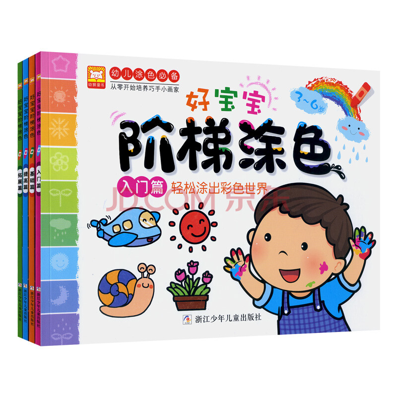 0-3岁好宝宝阶梯涂色(3-6岁入门篇轻松涂出彩色世界) 幼儿学画画涂色
