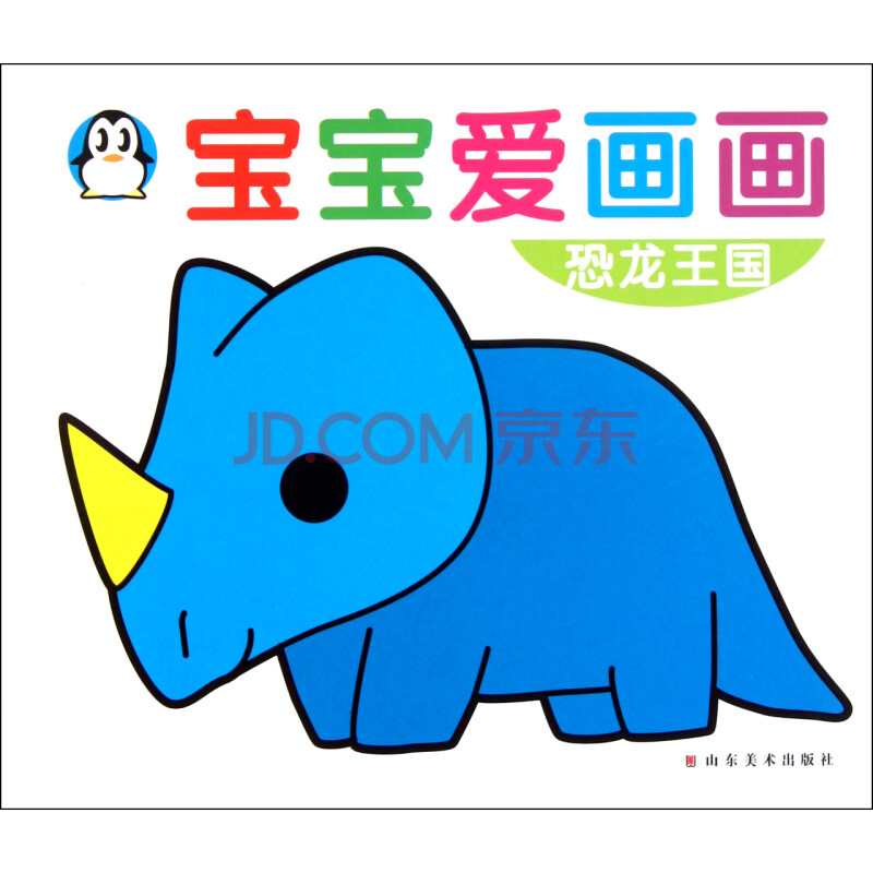 恐龙王国/宝宝爱画画