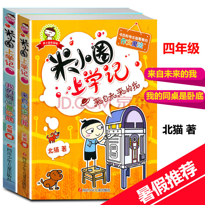 米小圈上学记四年级 我的同桌是卧底 来自未来的我 全2册6-12岁儿童