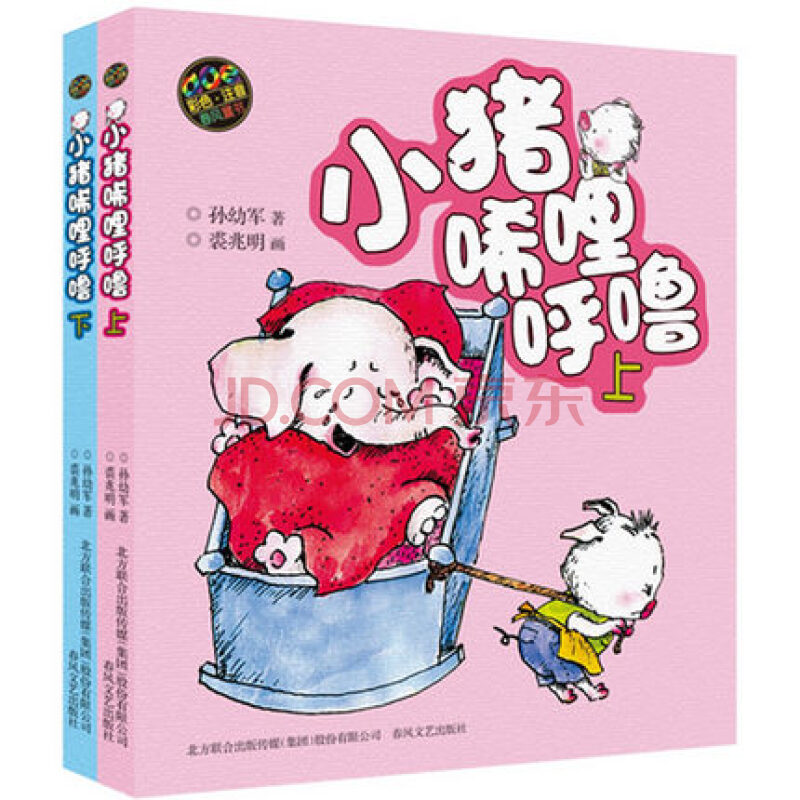 正版现货/aoe系列:小猪唏哩呼噜(彩色注音版上册)孙幼军 著/春风文艺