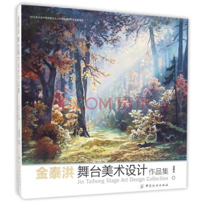 金泰洪舞台美术设计作品集(精) 金泰洪 正版书籍 艺术