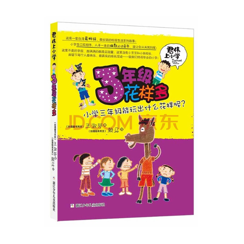3年级花样多-君伟上小学