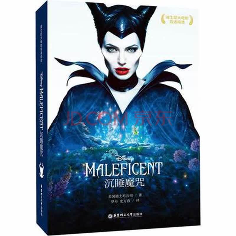 迪士尼大电影双语阅读·沉睡魔咒 maleficent 迪士尼卡通图画趣味阅读