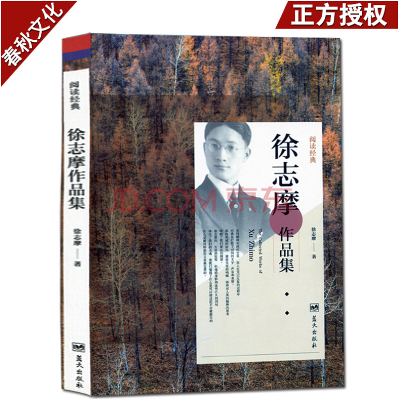 阅读经典徐志摩作品集 国学大师徐志摩散文诗集作品集大全集文集诗歌