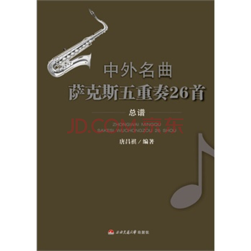 中外名曲萨克斯五重奏26首(1-6册)