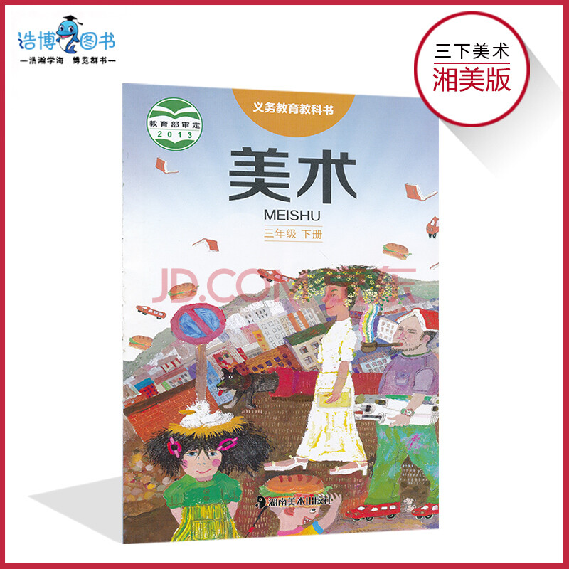 三年级下册美术书湘美版 小学教材课本教科书 3年级下册 湖南美术出版