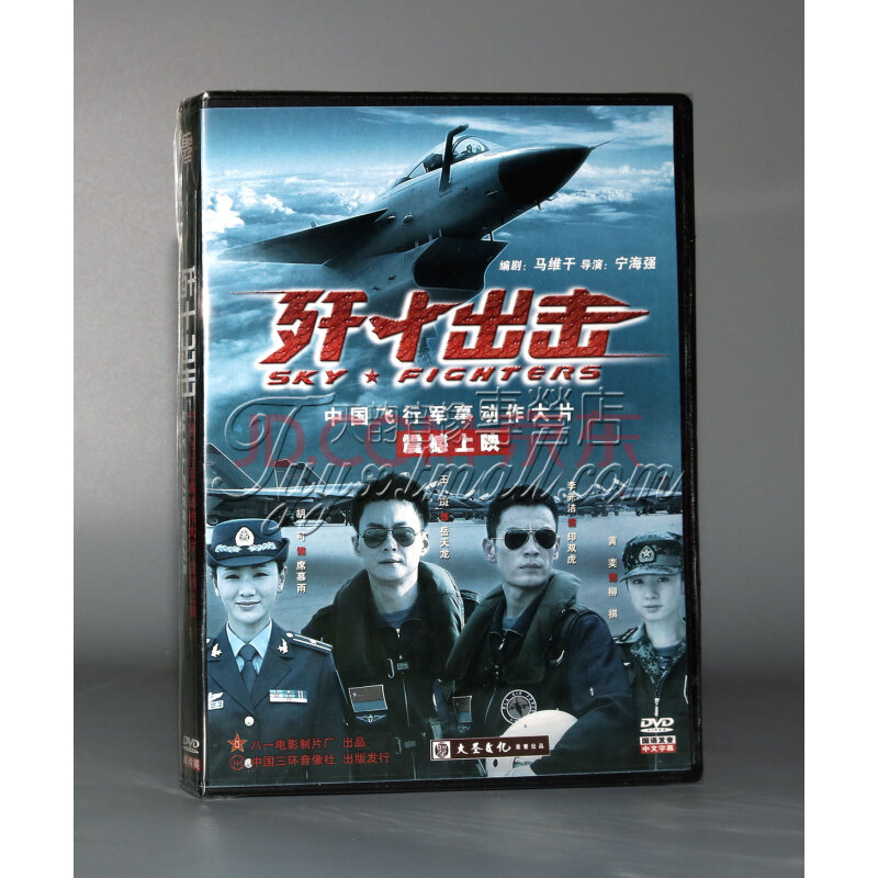 电影 其他 正版 歼十出击/歼10出击 盒装 1dvd 王斑 黄奕 李光.