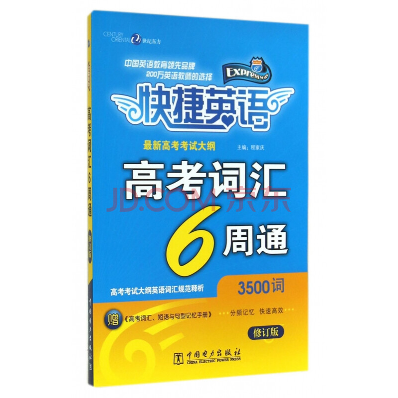 《高考词汇6周通(附记忆手册3500词修订版》程家庆【摘要 书评 试读