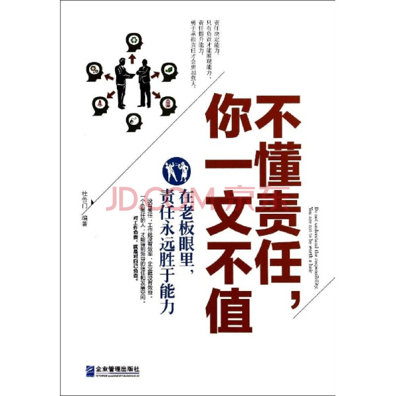 (满48元包邮)不懂责任:你一文不值:在老板眼里:责任永远胜于