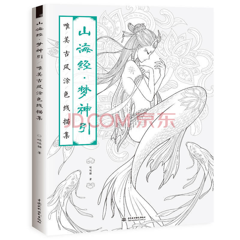 现货 山海经 梦神引 飞乐鸟 唯美古风涂色线描集 哒哒猫 涂鸦水彩古风