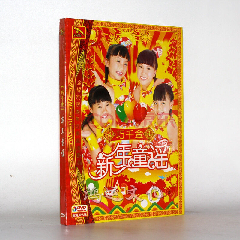 金碟豹 贺新年歌曲碟片 巧千金:新年童谣(dvd)高清加长版视频光盘