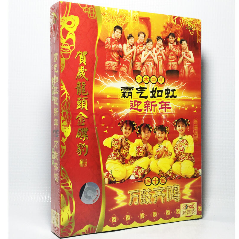 【金碟豹】霸气如虹迎新年 四千金万鼓齐鸣 贺年新年歌曲2dvd