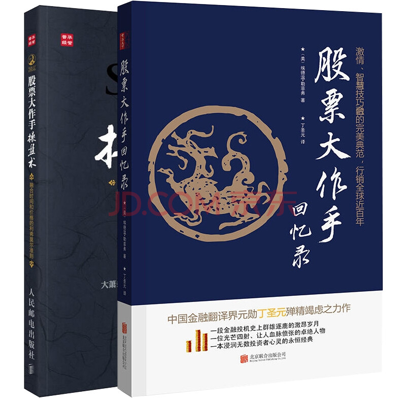 股票大作手回忆录+股票大作手操盘术