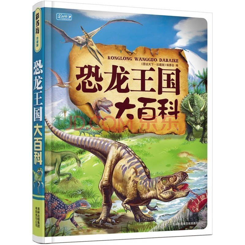 恐龙王国大百科(精) 恐龙书籍 7-10岁 小学生必读课外书 恐龙百科全书