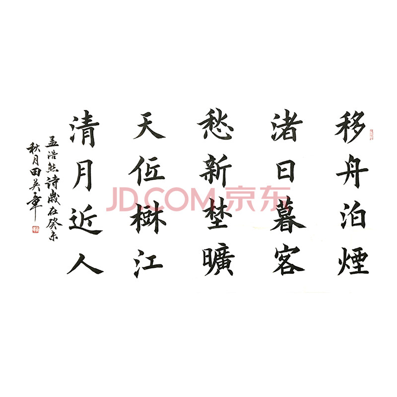 任会长,中国书法家协会会员 田英章 四尺精品楷书《孟浩然诗》附画册