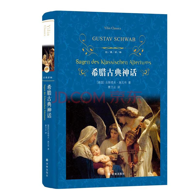 希腊古典神话 经典译林 世界文学名著 民间文学 丢卡利翁和皮拉 伊娥