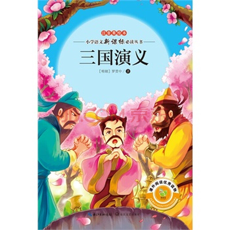 版注音美绘本小学语文新课标必读丛书) 宽800x800高