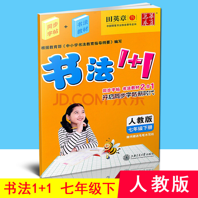 华夏万卷 书法1 1 七年级下册/7年级 人教版 田英章书初中生字帖语文