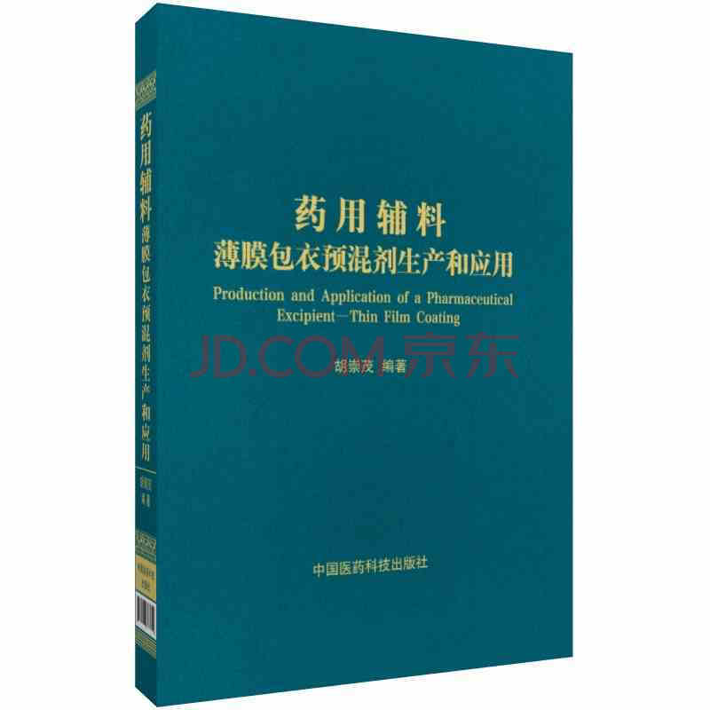 】正版★药用辅料 薄膜包衣预混剂生产和应用 胡崇茂 编 中国医药