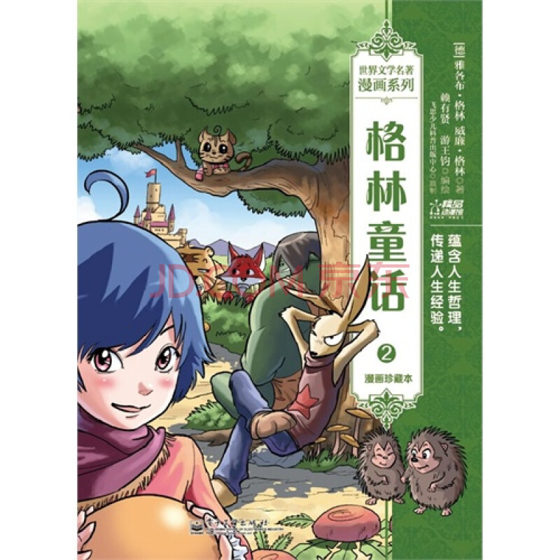 (正版)格林童话-2-漫画珍藏本/[德] jacob ludwig grimm(雅th