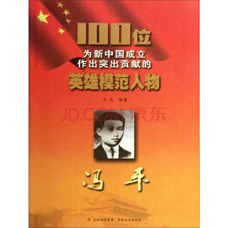 100位为新中国成立作出突出贡献的英雄模范人物:冯平