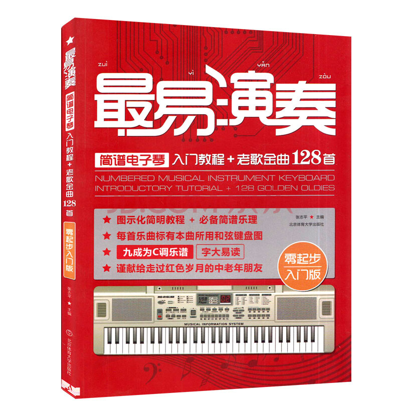 易演奏 简谱电子琴入门教程 老歌金曲128首 零起步入门版