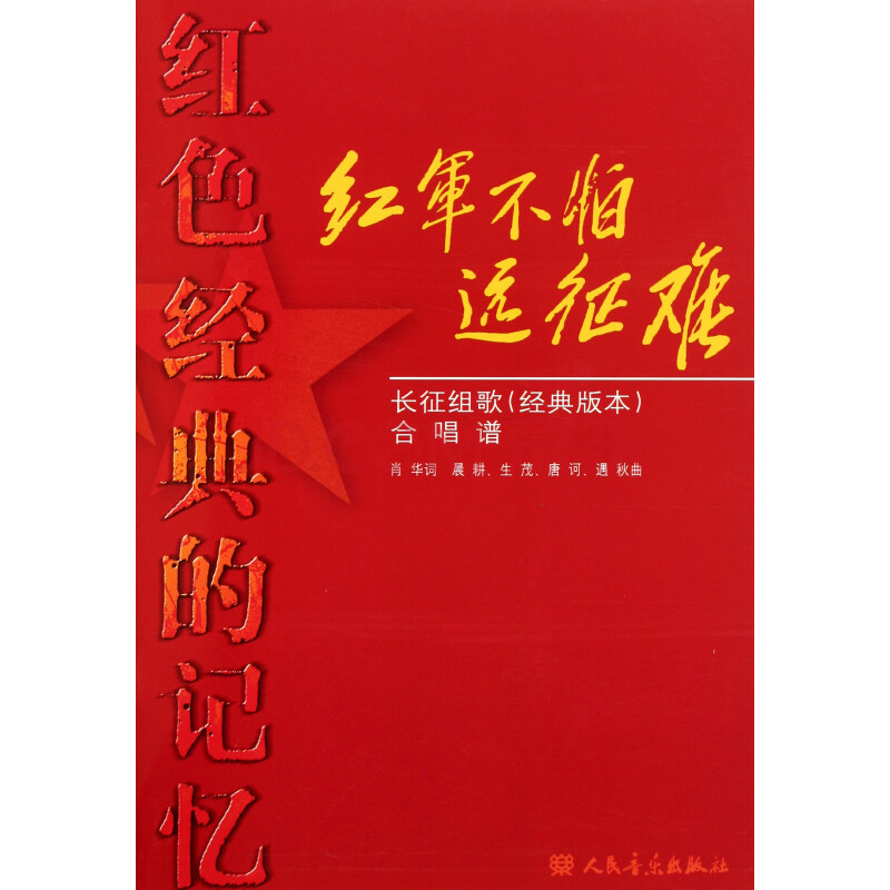 红军不怕远征难(长征组歌经典版本合唱谱)/红色经典的