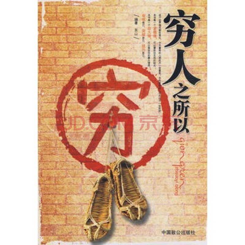 穷人之所以穷