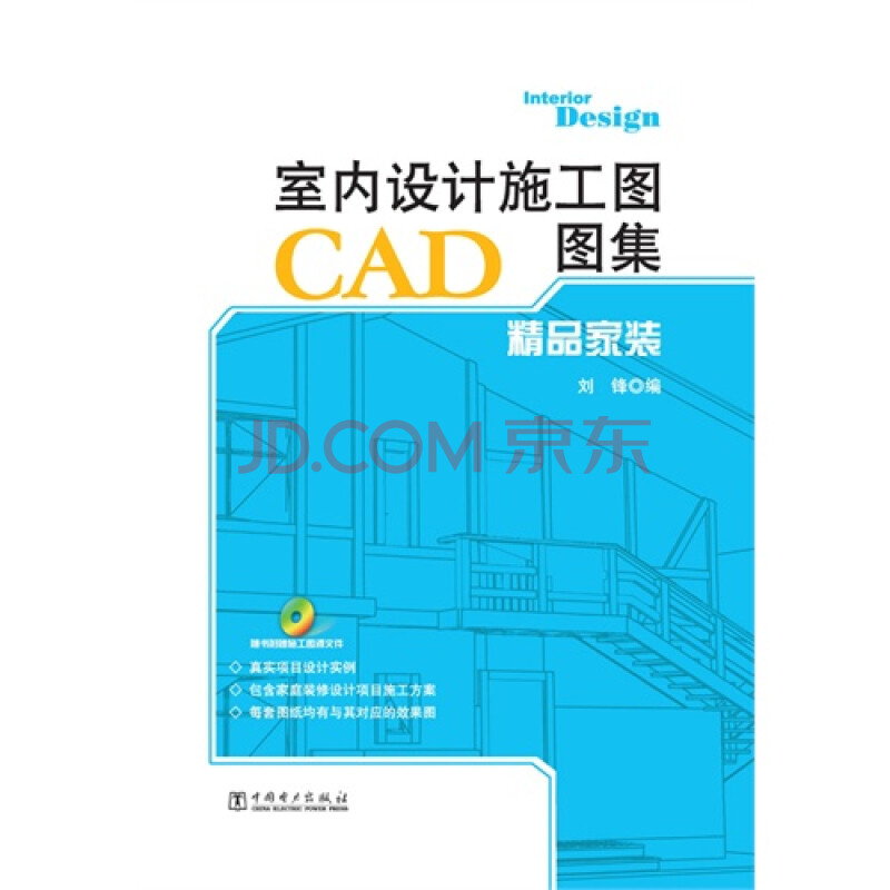 室内设计施工图cad图集:精品家装 刘锋编9787512331440中国电力