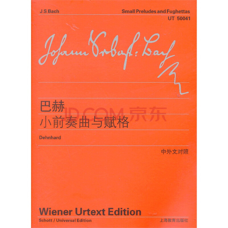 巴赫小前奏曲与赋格 中外文对照 维也纳版