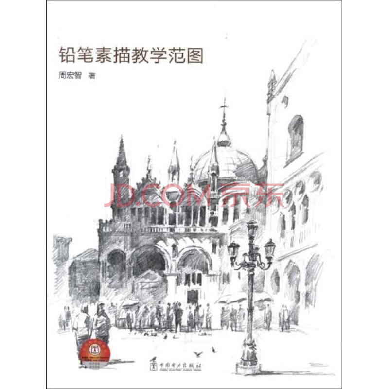 铅笔素描教学范图 建筑 周宏智 正版图书